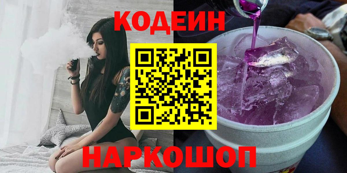 Кодеин Purple Drank  Вход с VPN  Кодеин напиток Lean (лин)  Магадан 